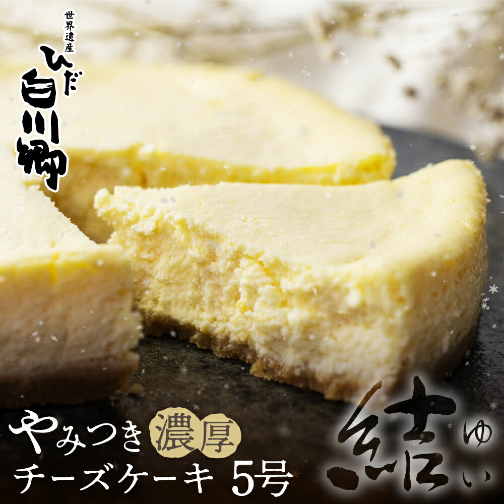 【ふるさと納税】やみつき濃厚 チーズケーキ『結』5号 直径15cm 400g 白川郷 お土産 ベイクドチーズケーキ 手作り スイーツ 土産 お菓子 ふるさと納税 限定 クリスマスケーキ ホールケーキ 簡易包装 訳あり 訳アリ 母の日 父の日 白川村 誕生日 12000円 [S273]