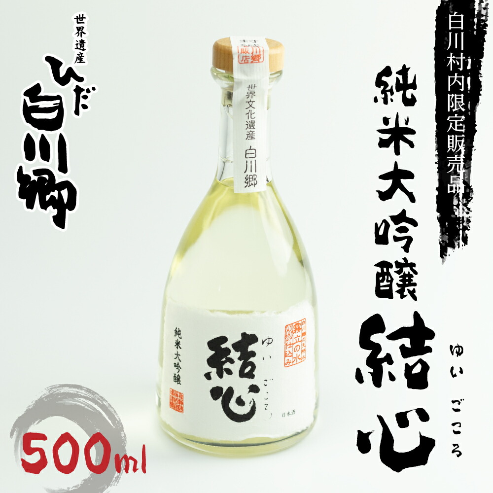 無料長期保証 白川郷限定 純米大吟醸 結心 日本酒 お酒 地酒 白川郷 白川村 ひだほまれ 500ml 10000円 1万円 S234 fucoa.cl