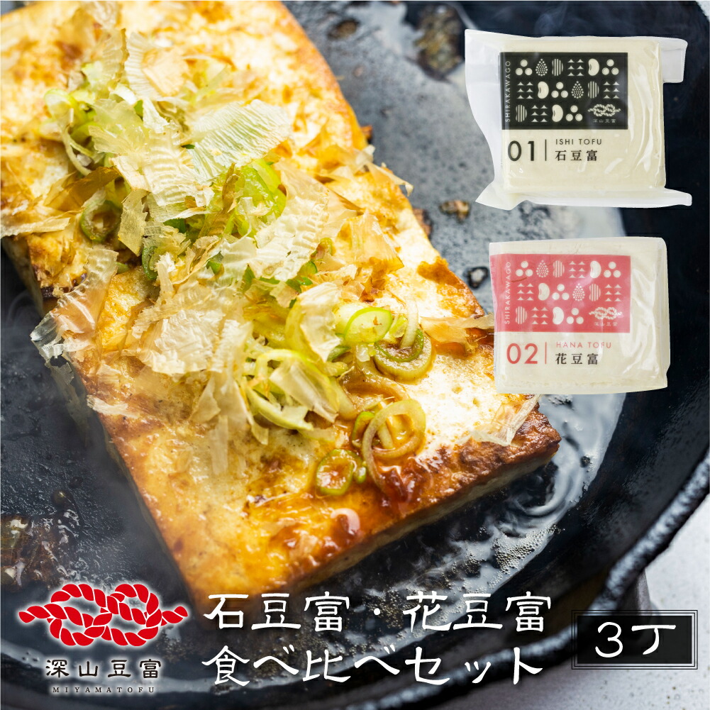 【ふるさと納税】＼満天☆青空レストランでご紹介／深山豆富店 石豆富 花豆富 3丁 セット  食べ比べ 硬め 豆腐  豆腐ステーキ 冷奴 国産大豆使用 岐阜県 白川村 世界遺産 白川郷  特産品 堅豆富  5000円 [S261]