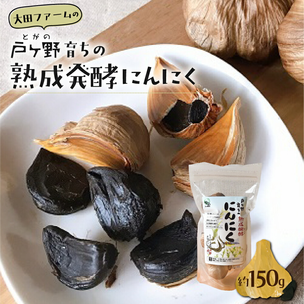 【ふるさと納税】黒にんにく 熟成発酵にんにく1袋 約150g 甘さが自慢！ 白川郷産 黒ニンニク 岐阜県 飛騨 にんにく 大田ファーム お試し 白川村 戸ヶ野 5000円  [S220]