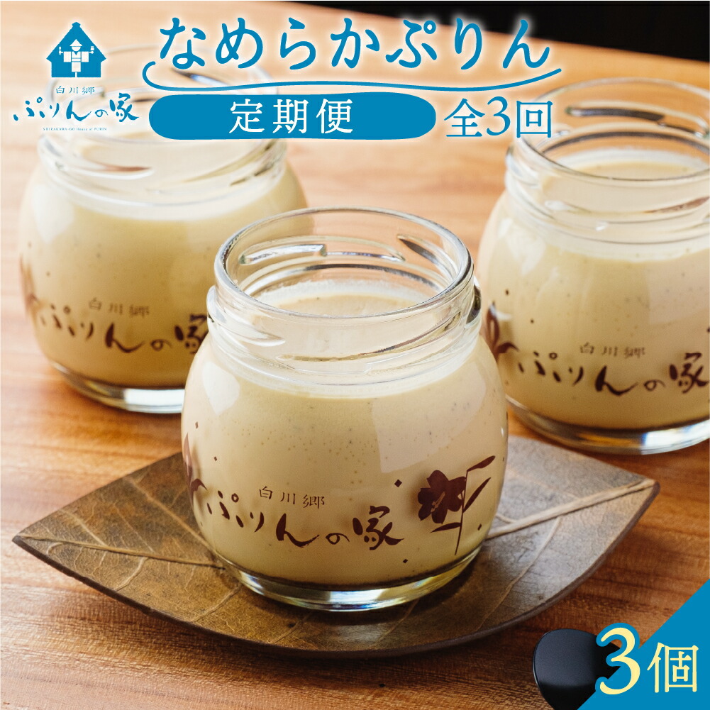 【ふるさと納税】定期便 3回お届け 白川郷 ぷりんの家 なめらかぷりん 3個セット プリン 白川村 スイーツ 世界遺産 合掌造り 手作り 和三盆使用 岐阜県 プリン専門店 21000円 [S734]