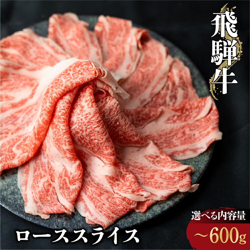 【ふるさと納税】選べる 飛騨牛 ローススライス 400g 500g 600g しゃぶしゃぶ すき焼き 鍋 霜降り A4 A5うす切り 肉 にく 和牛 お歳暮 牛肉 黒毛和牛 ギフト お中元 お歳暮 熨斗対応可 駿河屋 20000円 25000円 30000円 2万円 3万円 [S069]