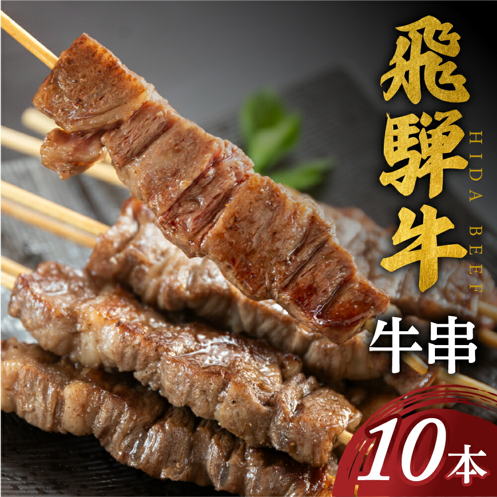 【ふるさと納税】飛騨牛 牛串 10本 和牛 肉 お肉 牛肉 料理 おすすめ 手軽 バーベキュー BBQ キャンプ アウトドア 簡単 駿河屋 白川村 岐阜県 10000円 [S770] 7,600円