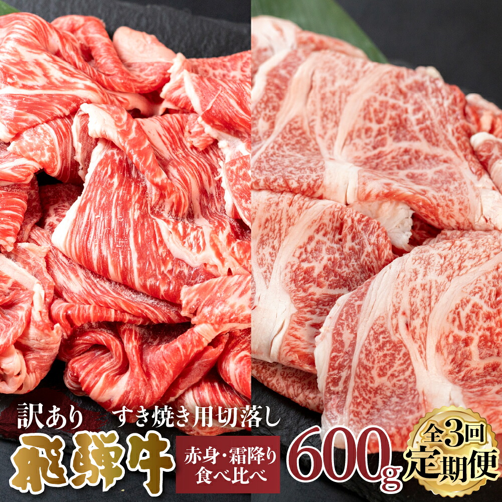 【ふるさと納税】【 定期便 】 訳あり 飛騨牛 切落し 3回 計1.8kg ( 600g &times;3回 ) 切り落とし 赤身 300g 霜降り 300g 部位お任せ 肉 牛肉 お肉 和牛 冷凍 岐阜県 等級 お任せ 炒め物 牛丼 国産 不揃い ブランド牛 60000円 [S607]｜岐阜県白川村