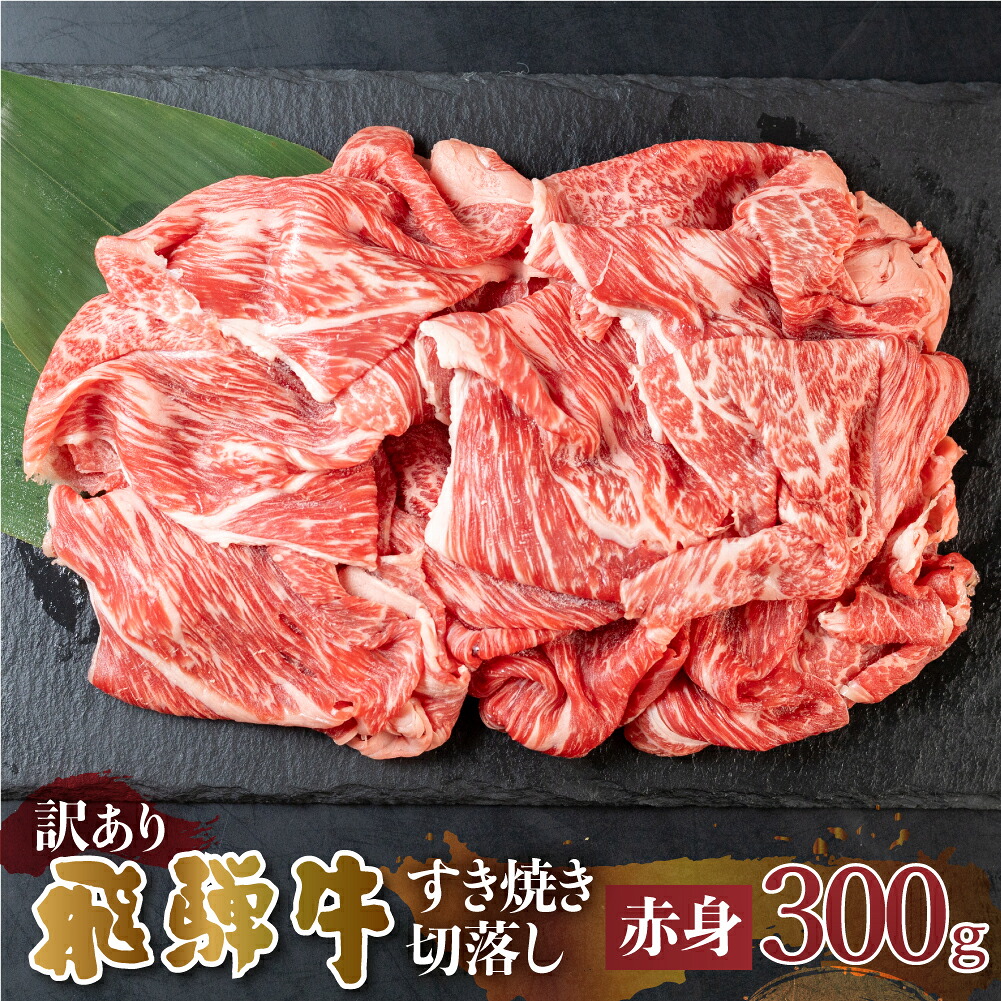 【ふるさと納税】訳あり 飛騨牛 すき焼き用 切落し 300g 切り落とし すき焼き 赤身 肉 牛肉 お肉 和牛 冷凍 岐阜県 部位お任せ 形 不揃い 国産 ブランド牛 10000円 [S542]
