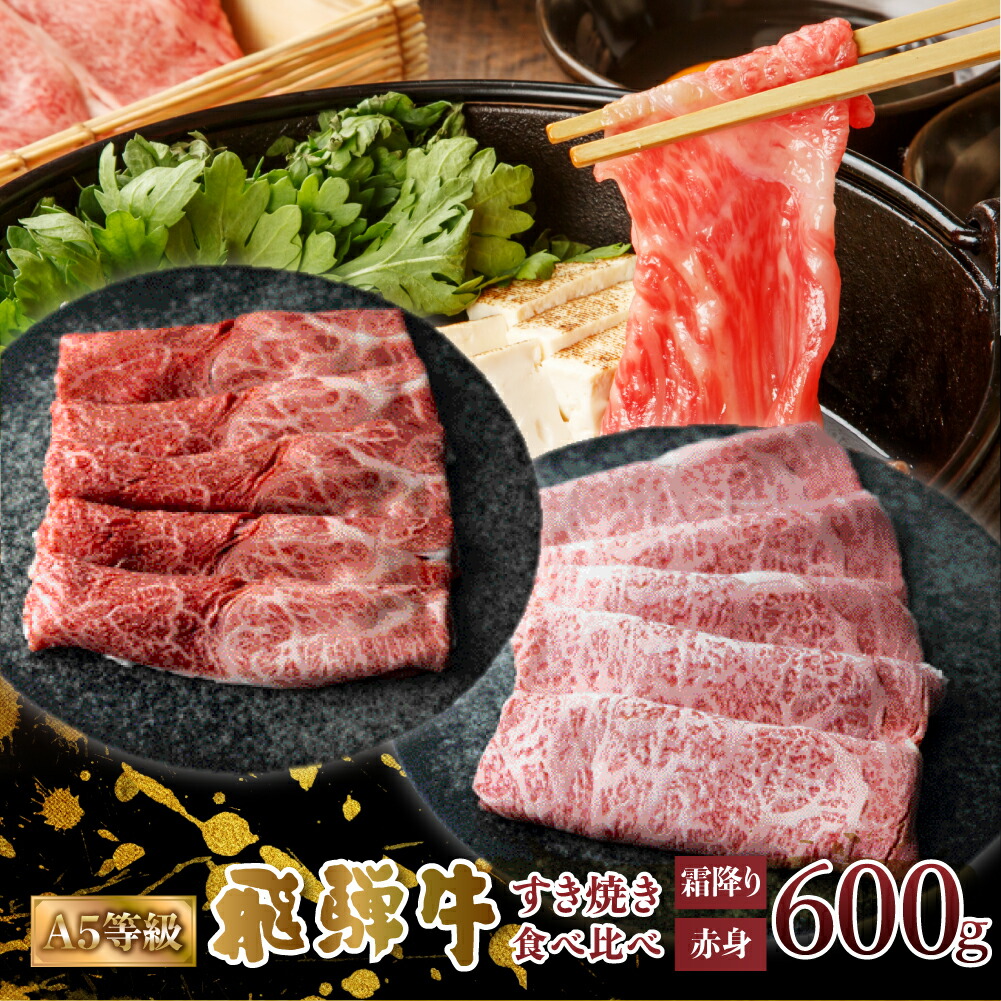 【ふるさと納税】A5等級 飛騨牛 すき焼き 赤身 霜降り 食べ比べ 計600g 赤身肉 霜降り肉 セット すきやき 肉 牛肉 お肉 和牛 冷凍 岐阜県 国産 ブランド牛 鍋 グルメ お取り寄せ 27000円 [S548]