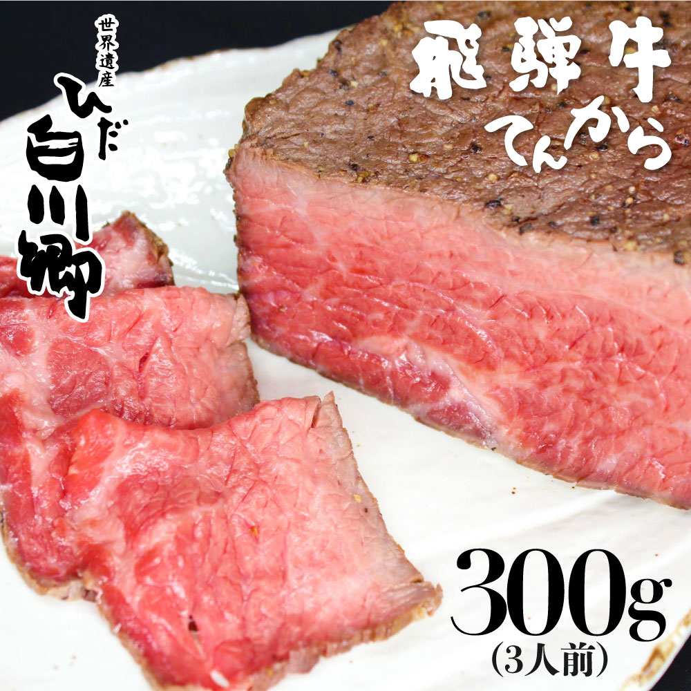 ふるさと納税 飛騨牛ローストビーフ 自家製 A5 等級 もも肉使用 300g 白川郷 てんから S179 自家製 飛騨牛ローストビーフ 人気メニュー 最高級飛騨牛使用 300g発送方法冷蔵発送についてご決済完 Diasaonline Com