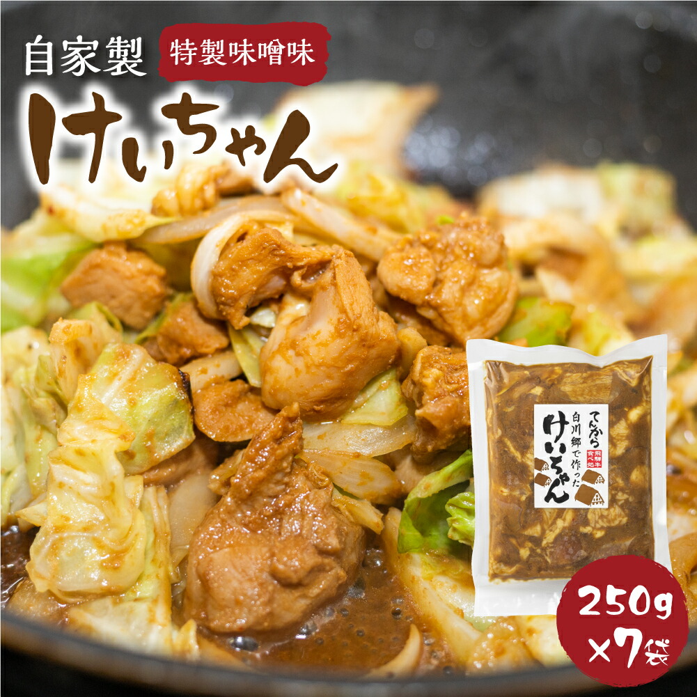 白川郷 自家製 けいちゃん 250g 7袋セット 鶏肉 味付け肉 味噌味 焼肉