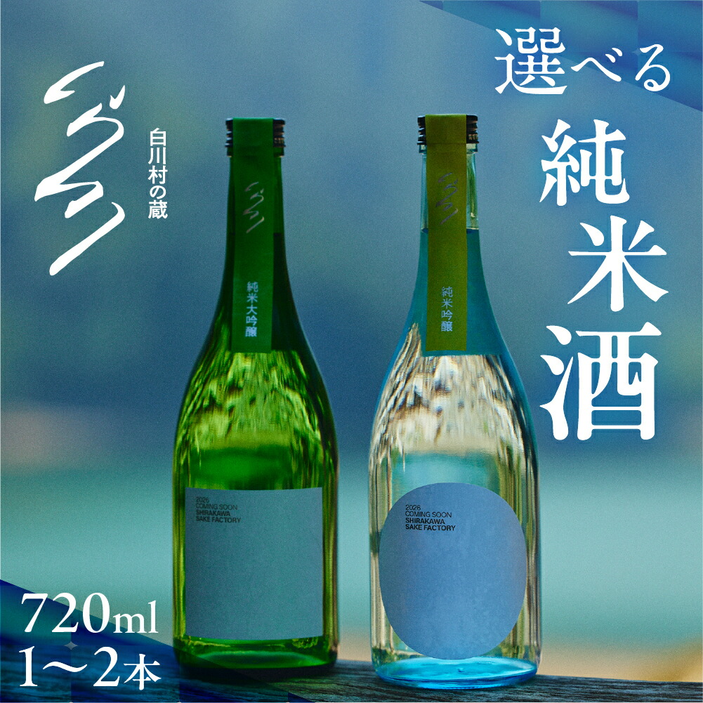 楽天市場】【ふるさと納税】数量限定 白川村純米大吟醸 CUVEE45 お酒 日本酒 720ml 1本 白川村産 山田錦 やまだにしき 氷温熟成  特別なお酒 地酒 世界遺産白川郷 村内限定品 渡辺酒造店 オリジナル品 13,000円 [S285] : 岐阜県白川村