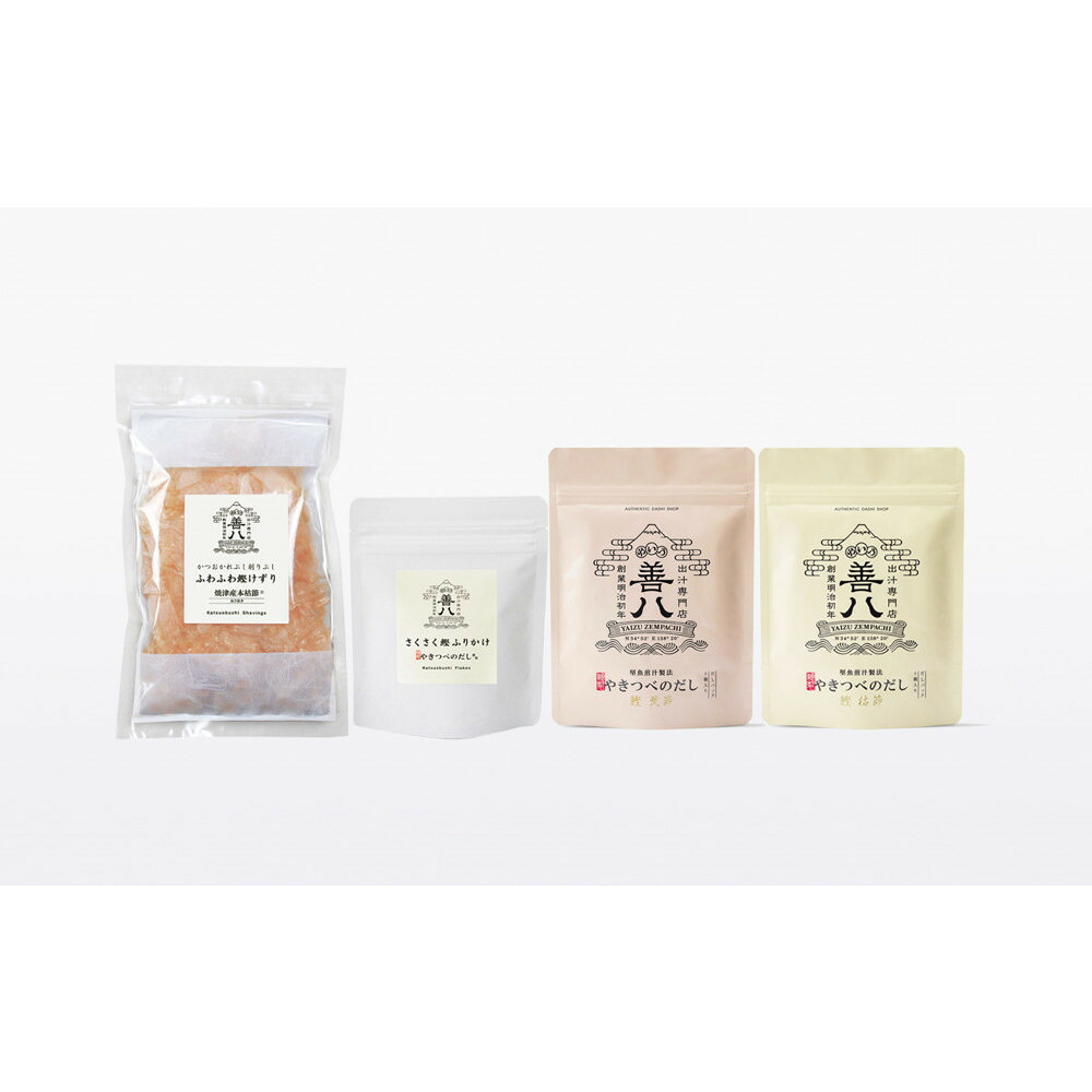 【ふるさと納税】やきつべのだし10個入り ふりかけけずり4種セット | 出汁 かつお 調味料 焼津産 塩不使用 無塩 ノンソルト 食品 人気 おすすめ 送料無料