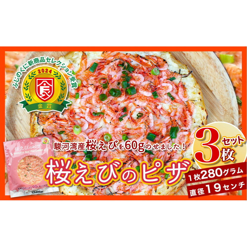 【ふるさと納税】1枚に60g！桜えびのピザ３枚セット（19cm×280g）