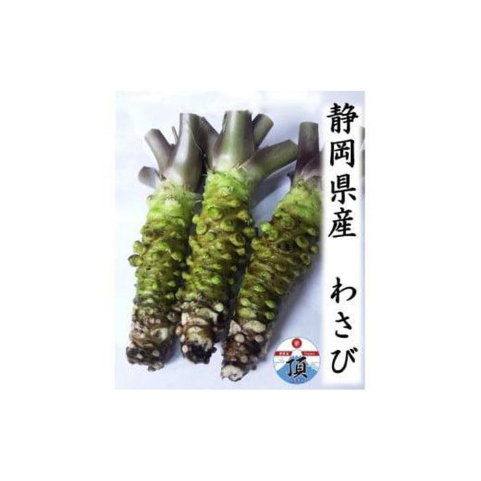 【ふるさと納税】わさび 合計200g前後(2~3本お届け) | 山葵 ワサビ 清流 調味料 薬味 刺身 ステーキ 蕎麦 和え物 漬け物 刻み おろし 辛味 名産 特産 食品 人気 おすすめ 送料無料