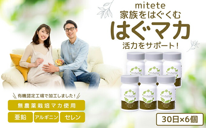 玄関先迄納品 mitete はぐマカ 180日分 30日×6個 マカサプリ fucoa.cl