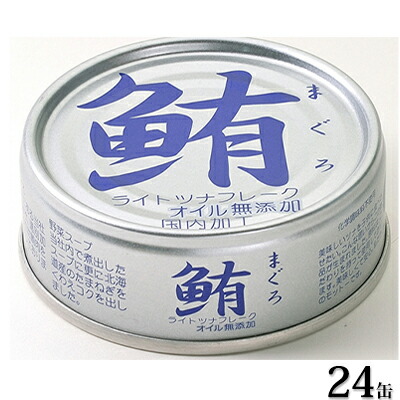 伊藤食品 鮪ライトツナフレーク オイル無添加(銀)24缶
