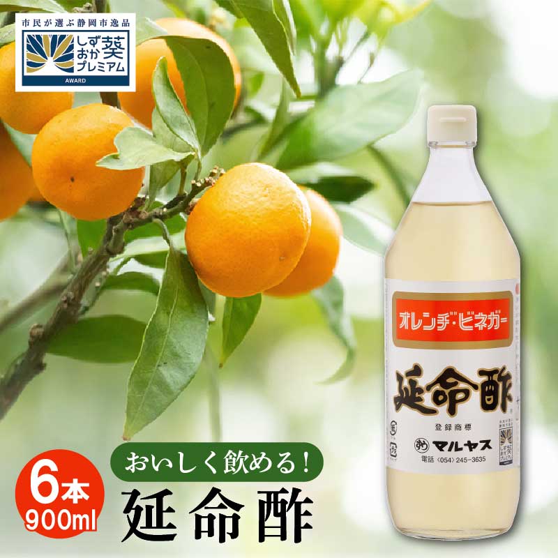 【ふるさと納税】延命酢 900ml 6本セット | 調味料・お酢