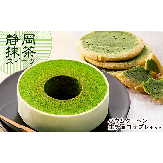 【ふるさと納税】静岡抹茶バウムクーヘン＆ 抹茶生チョコサブレ セット【配送不可：離島】◇ | お菓子・スイーツ・バウムクーヘン・詰合せ