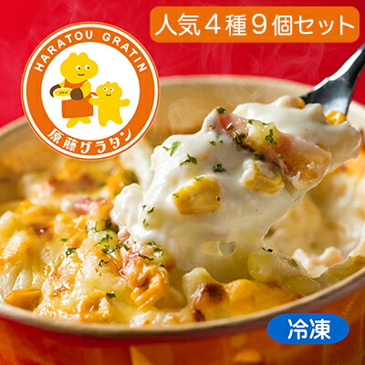 【ふるさと納税】原藤グラタン人気4種の9個セット グラタン 冷凍 しらす 桜えび ミルク コーン ベーコン【配送不可：離島】◇ | 加工品・惣菜・冷凍・グラタン
