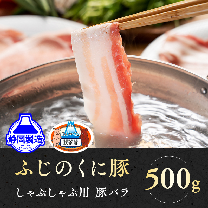 【ふるさと納税】静岡県産ふじのくにバラしゃぶしゃぶ用500g【配送不可：離島】★★ | 豚肉 しゃぶしゃぶ しゃぶしゃぶ用 バラ肉 豚肉 しゃぶしゃぶ しゃぶしゃぶ用 バラ肉 静岡市 静岡県産 ふじのくに バラ 肉 食品 ギフト 産地直送 高品質 料理用 料理 産地 直送