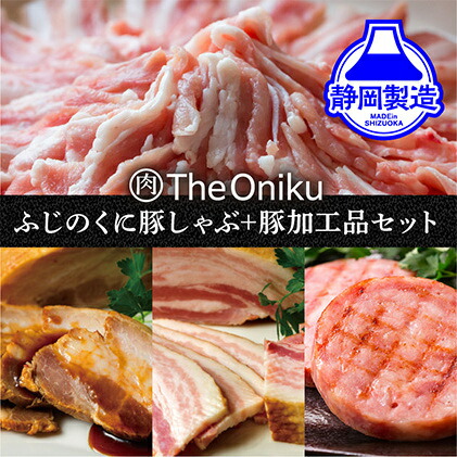 【ふるさと納税】ふじのくにバラしゃぶしゃぶ400gと【The Oniku】豚の加工品セット【配送不可:離島】◆ | お肉・豚肉・バラ・ハム・しゃぶしゃぶ・チャーシュー|静岡県静岡市