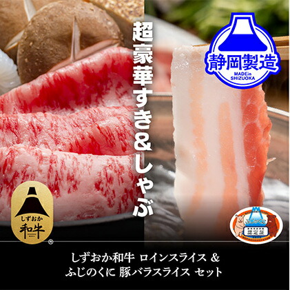 【ふるさと納税】しずおか和牛サーロインスライスとふじのくにバラしゃぶしゃぶ用のセット【配送不可：離島】◆ | 牛肉・サーロイン・しゃぶしゃぶ