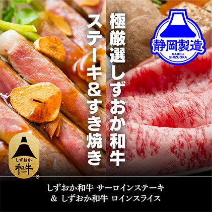 【ふるさと納税】しずおか和牛サーロインステーキとロインスライスのセット【配送不可：離島】 | 牛肉・サーロイン・サーロインステーキ・ステーキ・スキヤキ・すき焼き