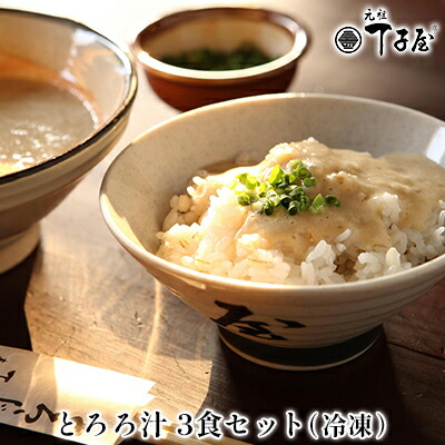 【ふるさと納税】丁子屋の冷凍とろろ汁(3食セット）【配送不可：離島】◆ | 加工品 惣菜 冷凍 冷凍とろろ汁 とろろ ご飯 とろろ汁 食品 加工食品 和風 和食