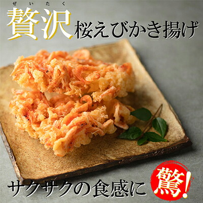 【ふるさと納税】【静岡駿河湾産】贅沢桜えびかき揚げ（4食入）◇ | 加工品・惣菜・冷凍・かきあげ 静岡 駿河湾 桜えび かき揚げ 特産品 海鮮 お取り寄せ グルメ 天ぷら ご当地 食品 産地直送 料理 食材
