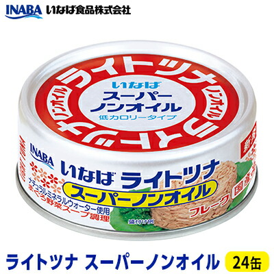 【ふるさと納税】＜いなば＞ライトツナフレーク　スーパーノンオイル　２４缶