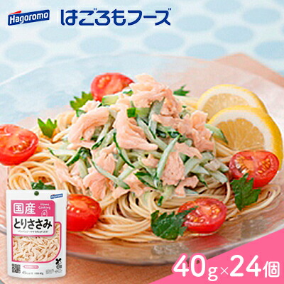 【ふるさと納税】＜はごろもフーズ＞ホームクッキング とりささみ国産　40g（パウチ） 24個 | 加工食品・惣菜・レトルト