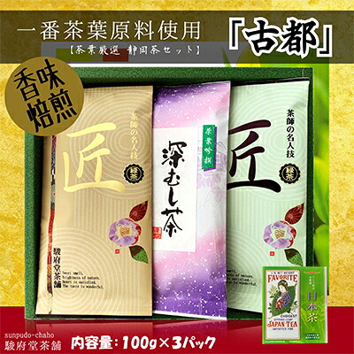 【ふるさと納税】古都（静岡産お煎茶3パックセット）□ | お茶・緑茶・お煎茶｜静岡県静岡市 10,640円