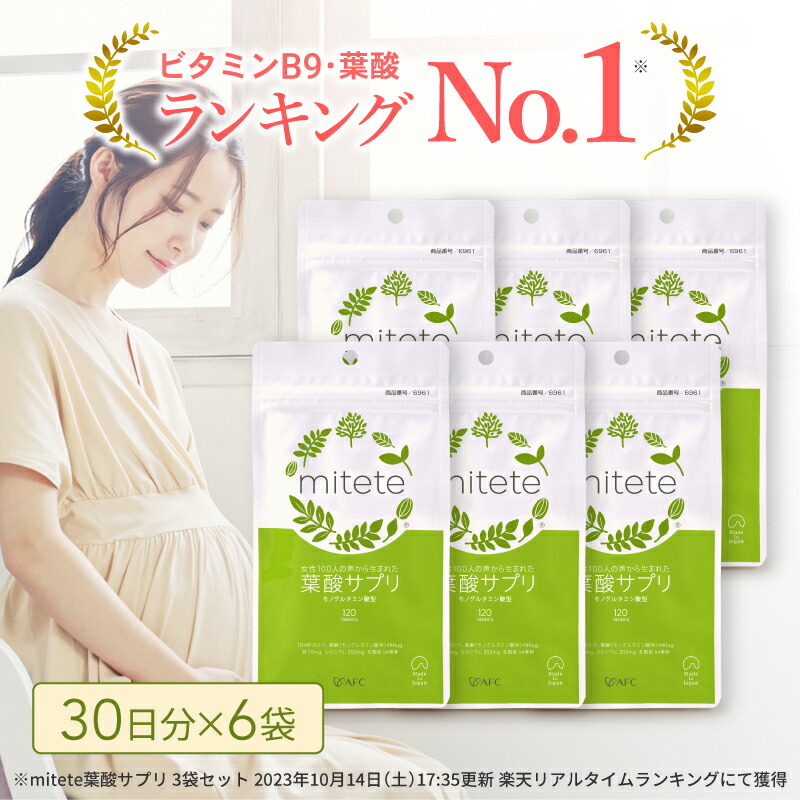 【ふるさと納税】mitete 葉酸サプリ 180日分（30日&times;6個）◇ | 加工食品・葉酸サプリ・葉酸・サプリメント・180日分 健康食品 加工食品 食品 野菜類 静岡市 サプリメント 栄養補助 妊婦 妊娠サポート 食事補助 体調管理 妊娠準備 妊婦サプリ 健康維持 体質改善｜静岡県静岡市 21,000円