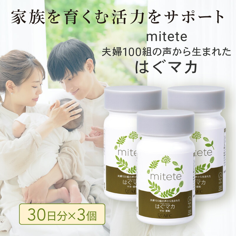 【ふるさと納税】mitete はぐマカ 90日分（30日×3個）マカ サプリ◇ | 工業食料雑貨類 営養素手ごわい マカ 加えること 男女