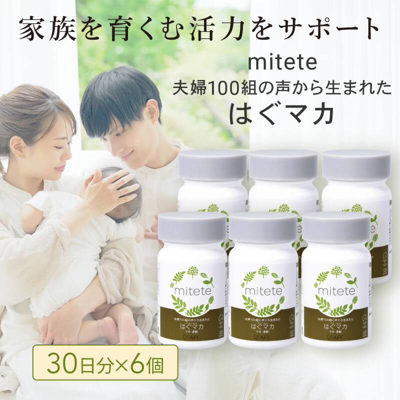 【ふるさと納税】mitete はぐマカ 180日分（30日×6個）マカサプリ | 工業食料雑貨類 営養素手ごわい マカ 加えること 男女