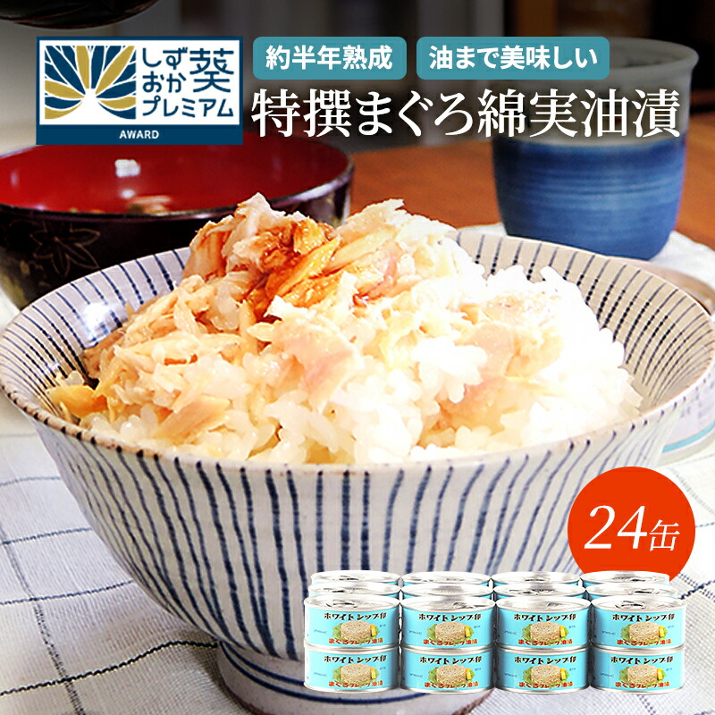 【ふるさと納税】【04】特撰まぐろ綿実油漬フレーク 24缶入 | ツナ ツナ缶　 魚貝類 綿実油 フレーク 最高級 サラダ油 熟成 加工食品 まぐろ 綿実油 漬 フレーク 魚貝類 水産食品 缶詰 静岡缶詰 シーフード ギフト 料理用 保存食