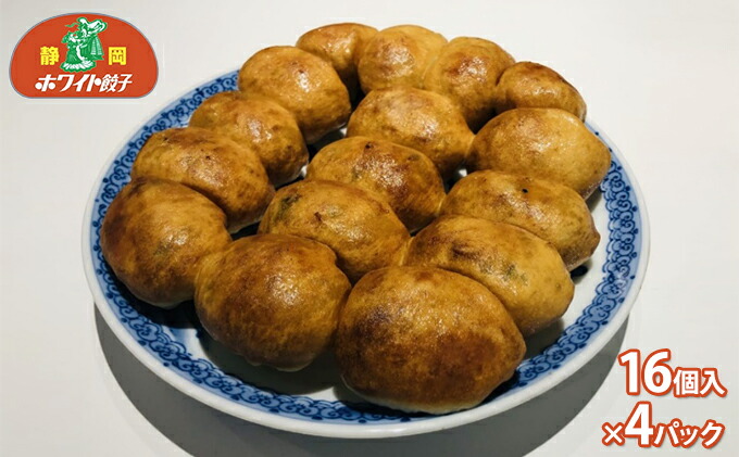 【ふるさと納税】ホワイト餃子16個入×4パック（合計64個） | 加工品 惣菜 冷凍 肉の加工品 豚肉 ホワイト餃子 自家製 国産 手作り 静岡市 中華惣菜 点心 加工食品 シュウマイ 春巻き 肉まん おかず 食品