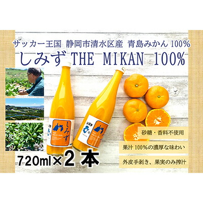 【ふるさと納税】【2026年3月より発送】しみずTHE MIKAN100％（みかんジュース）720ml×2本セット◇ | 果汁飲料 飲み物 蜜柑 ミカン ビタミン 静岡県産 手土産 ギフト