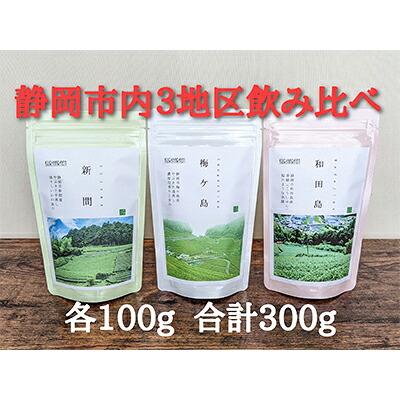 【ふるさと納税】【静岡市内でも産地によって味が違う！】静岡市産煎茶3地区「新間・梅ヶ島・和田島」飲み比べセット◆ | お茶 緑茶 やぶきた 中蒸し茶 香り 浅むし茶 濃厚 旨み 栄養分 高級茶 ハーブ ジャスミン