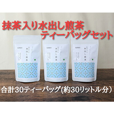 【ふるさと納税】抹茶入り水出し煎茶ティーバッグ5g 10個入 3袋（合計30ティーバッグ）★★ | お茶 緑茶 うまみ成分 テアニン まろやか 甘味 ティーバッグ 濃厚 美味しい