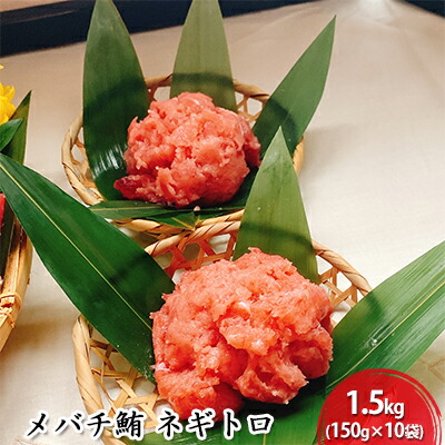 【ふるさと納税】河岸の市 メバチ鮪 ネギトロ 150g×10袋（丸森） 海の幸 【配送不可：離島】 | 鮪 マグロ 加工品 惣菜 冷凍 簡単調理 丼もの 手巻き 小分け