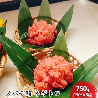 【ふるさと納税】河岸の市 メバチ鮪 ネギトロ 150g×5袋（丸森） 海の幸 【配送不可：離島】 | 魚貝類 鮪 マグロ 鮮度抜群 丼もの 手巻き 簡単調理 刺身