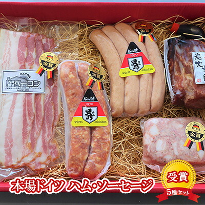 【ふるさと納税】【ケイ・ミート】ドイツ食肉コンテスト 受賞 5種セット【配送不可：北海道・沖縄・離島】◆ | ハム お肉 ソーセージ 肉の加工品 ギフト 簡単調理 9,230円