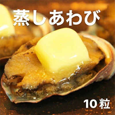 【ふるさと納税】あわび（蒸し）50g×10粒 海の幸 【配送不可：離島】 | 魚介類 海の幸 蒸し鮑 殻付き ステーキ ソテー バーベキュー キャンプ つまみ 晩酌 日本酒 肴 一品料理