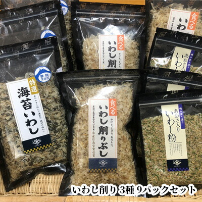 【ふるさと納税】食べるいわし削りぶし40g、海苔いわし30g、あおさ入りいわし粉30g 各3パック詰合せ（合計9パック） | 鰹節 イワシ節 乾物 だし 出汁 削り節 アソート ご飯のお供 ふりかけ