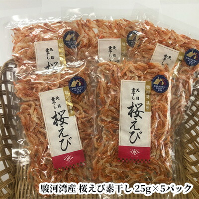 【ふるさと納税】駿河湾産 桜えび素干し 25g×5袋（合計125g） | 海鮮 海産物 桜エビ 乾物 たこやき 焼きそば 海の幸 静岡県産