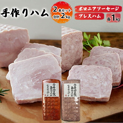 【ふるさと納税】手作りハム 2本セット 合計2kg（ボロニアソーセージ・プレスハム&times;各1kg）【配送不可：離島】■ | お肉 ハム ソーセージ 豚肉 富士山高原 ポーク ハムセット｜静岡県静岡市