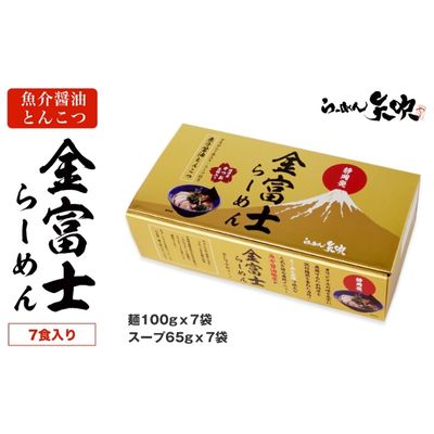 【ふるさと納税】【らーめん矢吹】金富士らーめん 魚介醤油とんこつ 7食入ギフトボックス■ | 麺類 魚介系 醤油豚骨ラーメン 魚介系ラーメン 夜食 お昼ご飯 昼食 夕飯 夕食 晩御飯 半生麺 鰹魚粉 濃厚スープ