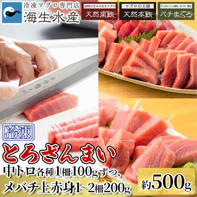 【ふるさと納税】冷凍 鮪 とろざんまい（天然本鮪・天然南鮪・バチの三種の「とろ」とバチの「上赤身」のセット）静岡市 天然 まぐろ トロ マグロ 厳選 海生水産 海の幸 | 刺身 生食用 肴