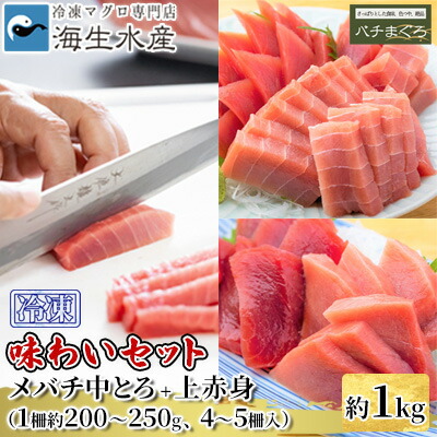 【ふるさと納税】冷凍 鮪 メバチマグロ 味わいセット（中とろ＋上赤身）静岡市 天然 まぐろ トロ マグロ 厳選 海生水産 海の幸 | 鮪サク 刺身 生食用 肴 つまみ お酒のあて 寿司ネタ お寿司