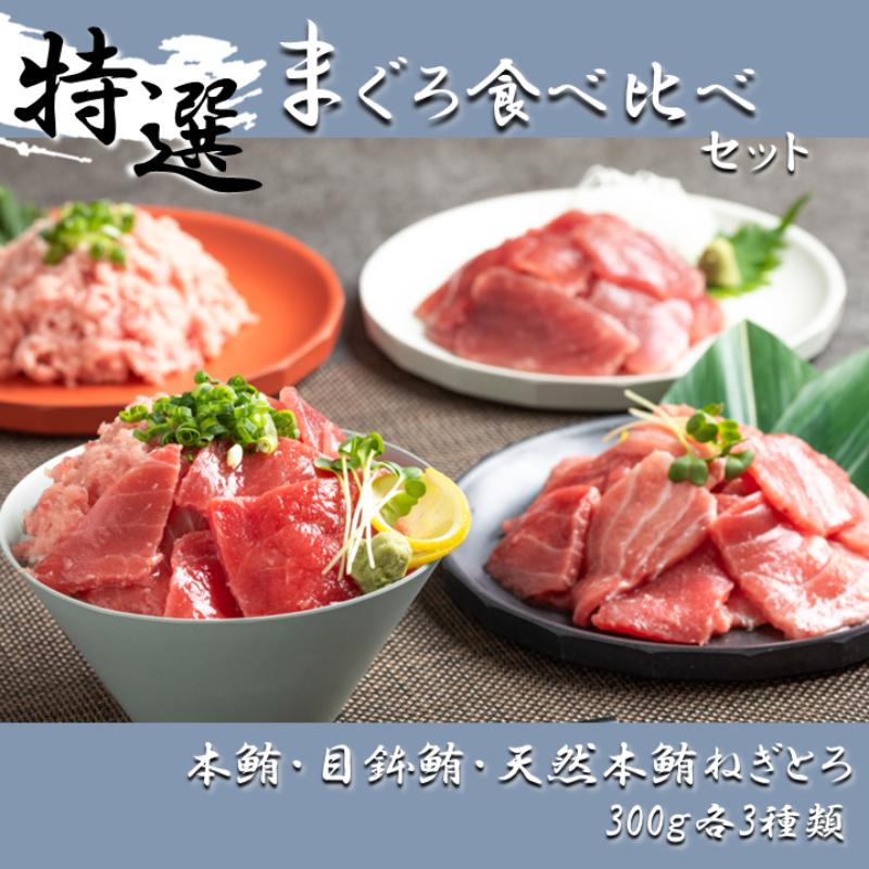 【ふるさと納税】まぐろ食べ比べセット 計600g (200g 3種)：本鮪切落し200ｇ メバチ鮪切落し200ｇ 天然本鮪ねぎとろ200ｇ【静岡市清水】冷凍  マグロ  たたき ネギトロ丼 手巻き寿司 小分け 即席 海の幸 【配送不可：離島】 | 魚貝類 海鮮 寿司ネタ 便利