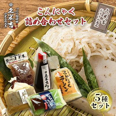 【ふるさと納税】久米吉 こんにゃく 詰め合わせ 5種セット【おすすめ商品】 (蒟蒻680g 刺身蒟蒻250g×2 みそ270g しらたき200g 蒟蒻ラーメン2人前) 蒟蒻 コンニャク 一宮様献上■ | 加工食品 生芋100％ 生芋こんにゃく